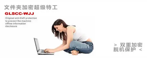   超级特工 - 最好的文件夹加密软件和文件销毁工具!