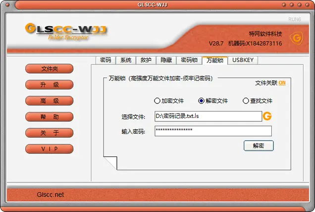 万能锁加密解密