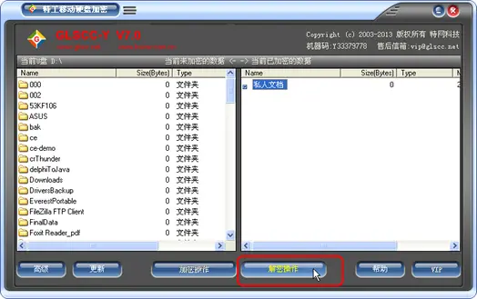 特工加密软件进行解密