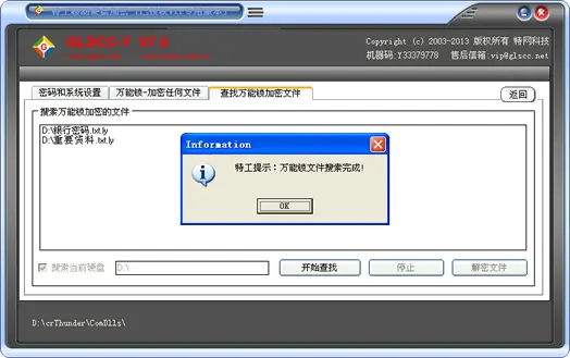 搜索特工万能锁加密文件